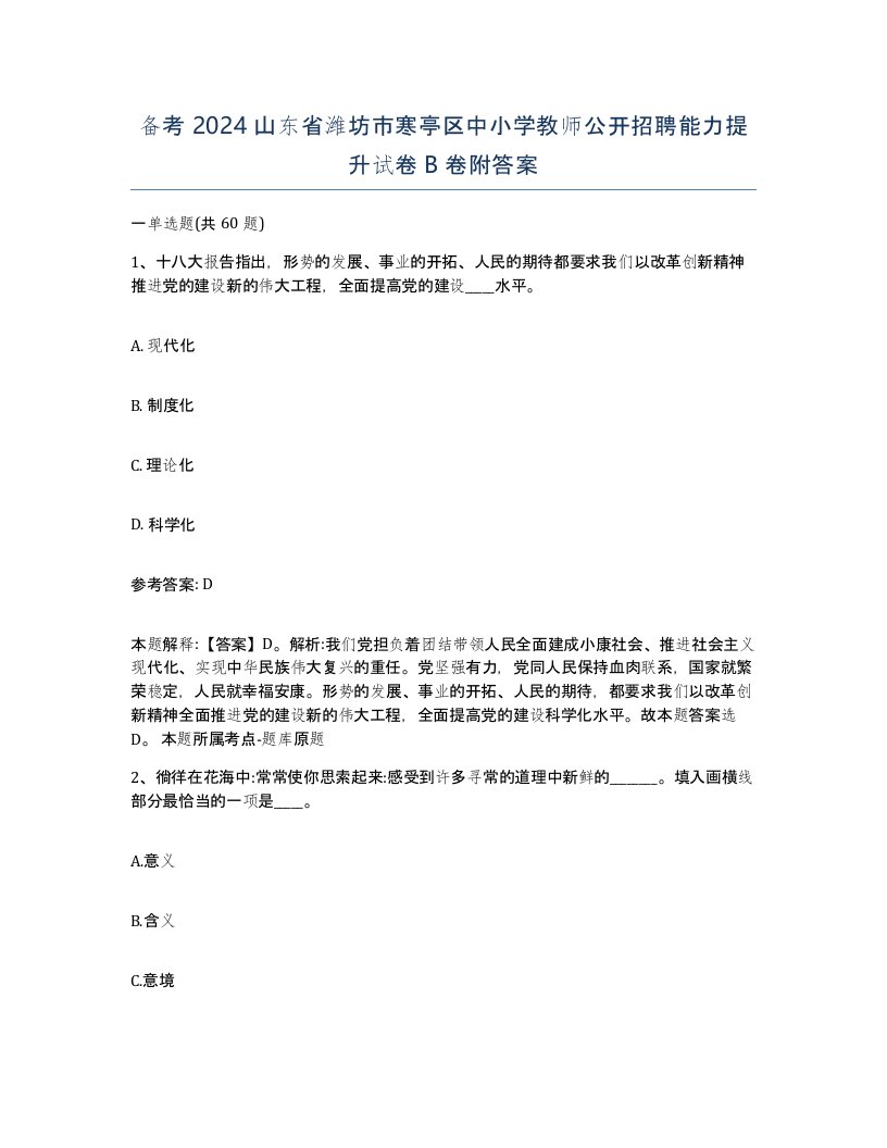 备考2024山东省潍坊市寒亭区中小学教师公开招聘能力提升试卷B卷附答案