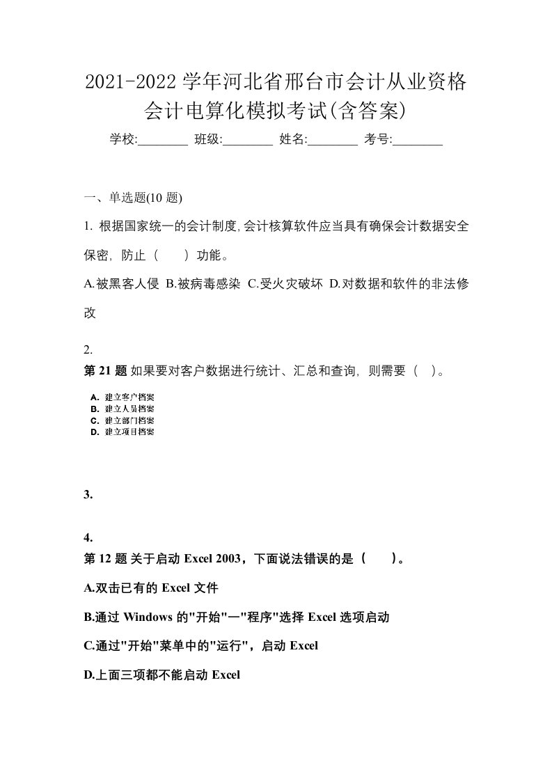 2021-2022学年河北省邢台市会计从业资格会计电算化模拟考试含答案