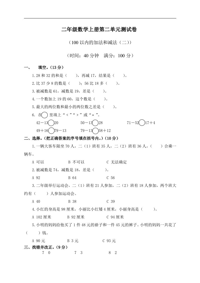 （人教新课标）二年级数学上册第二单元测试卷