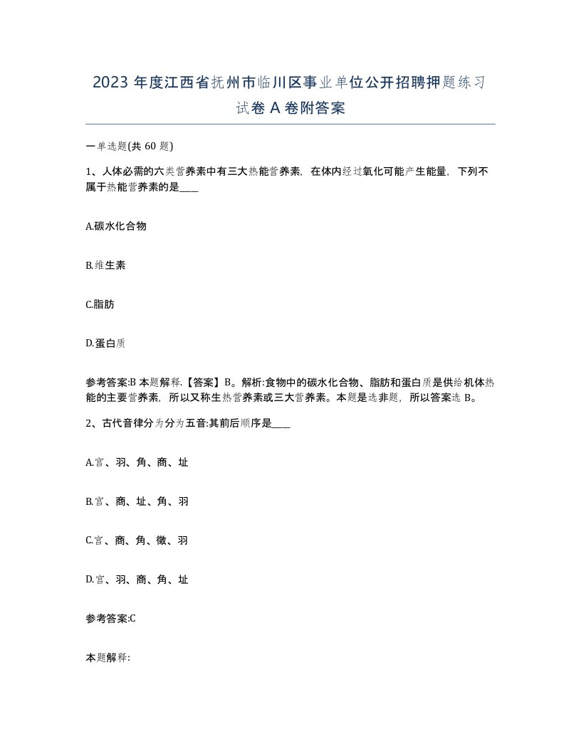 2023年度江西省抚州市临川区事业单位公开招聘押题练习试卷A卷附答案