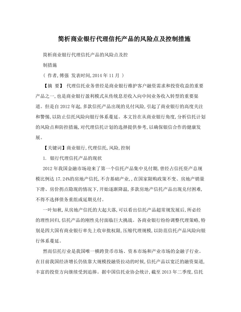 snyAAA简析商业银行代理信托产品的风险点及控制措施