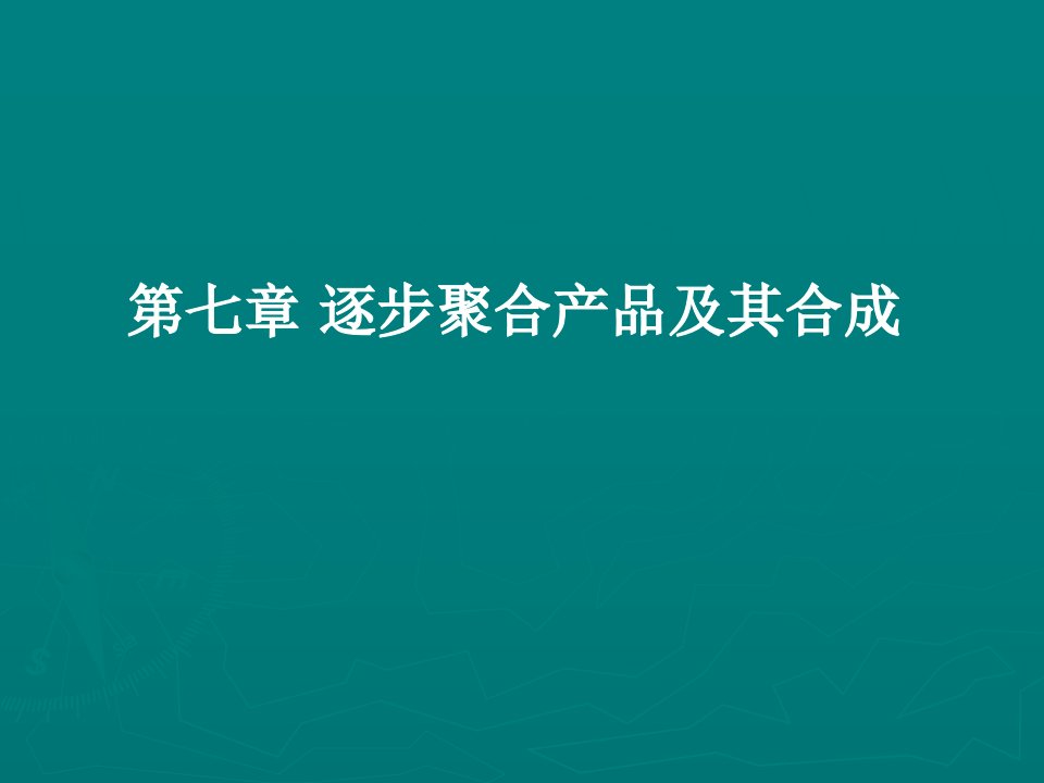 第7章逐步聚合产品及其合成