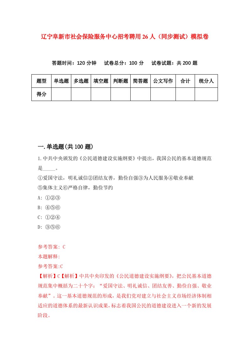 辽宁阜新市社会保险服务中心招考聘用26人同步测试模拟卷46