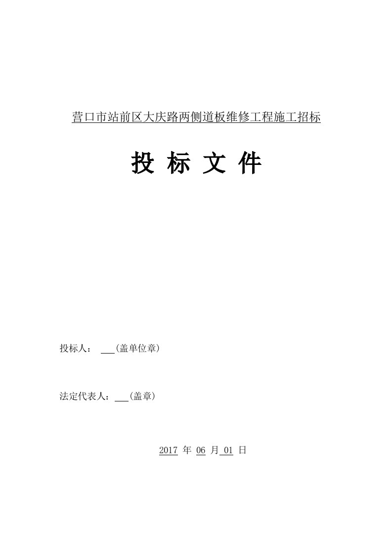 道路两侧道板维修工程施工招标投标文件施工方案