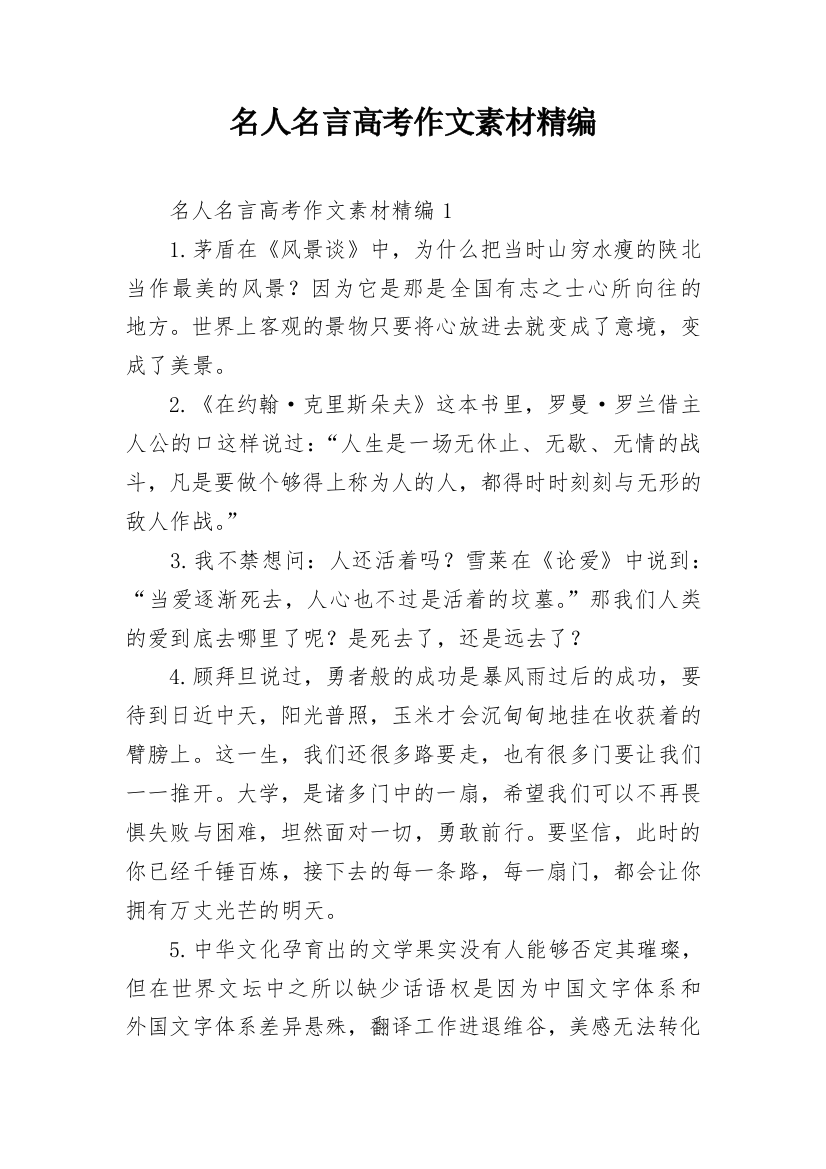 名人名言高考作文素材精编