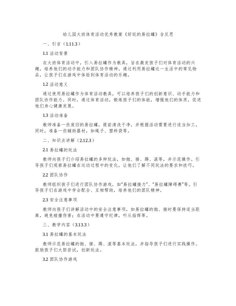 幼儿园大班体育活动教案《好玩的易拉罐》含反思