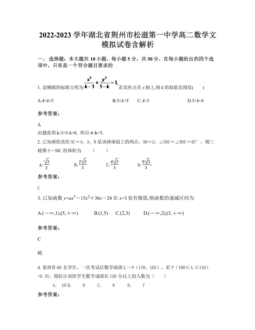 2022-2023学年湖北省荆州市松滋第一中学高二数学文模拟试卷含解析