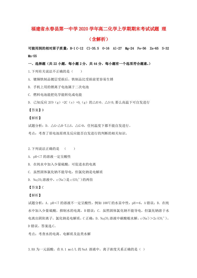 福建省永春县第一中学2020学年高二化学上学期期末考试试题理含解析