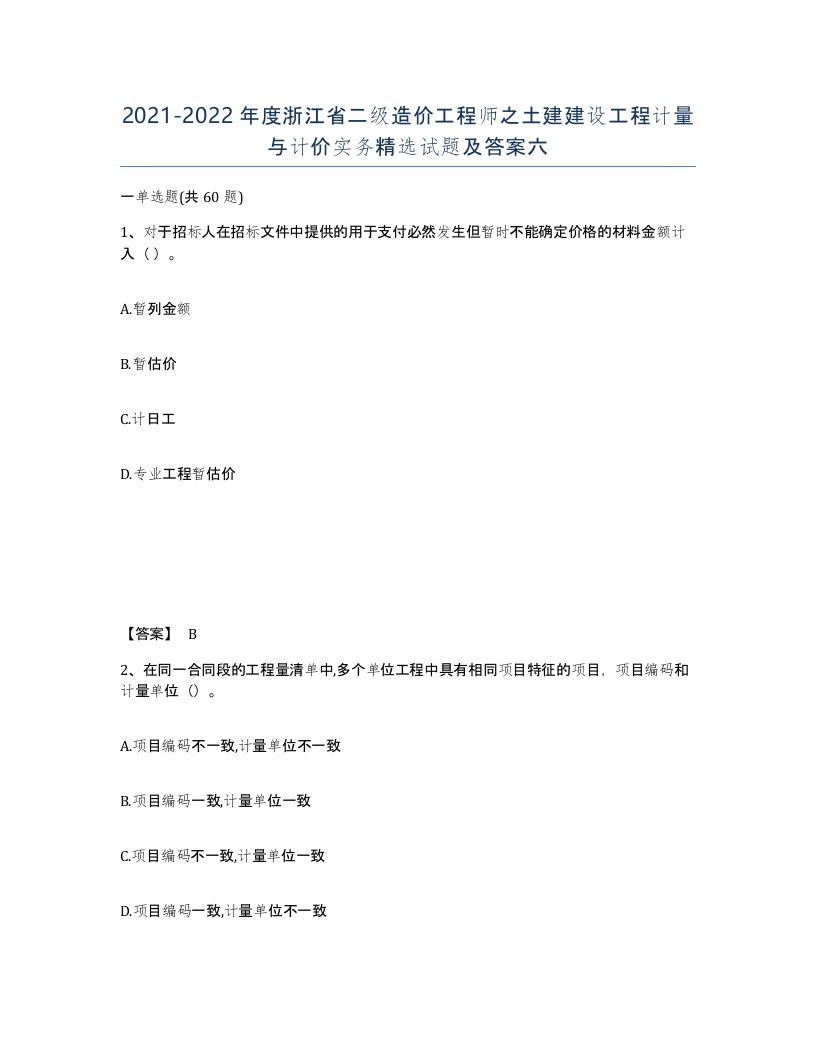 2021-2022年度浙江省二级造价工程师之土建建设工程计量与计价实务试题及答案六