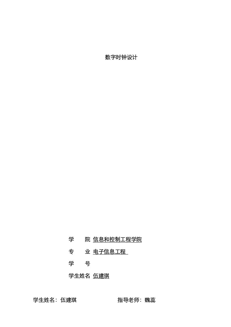 2021年eda数字时钟设计报告