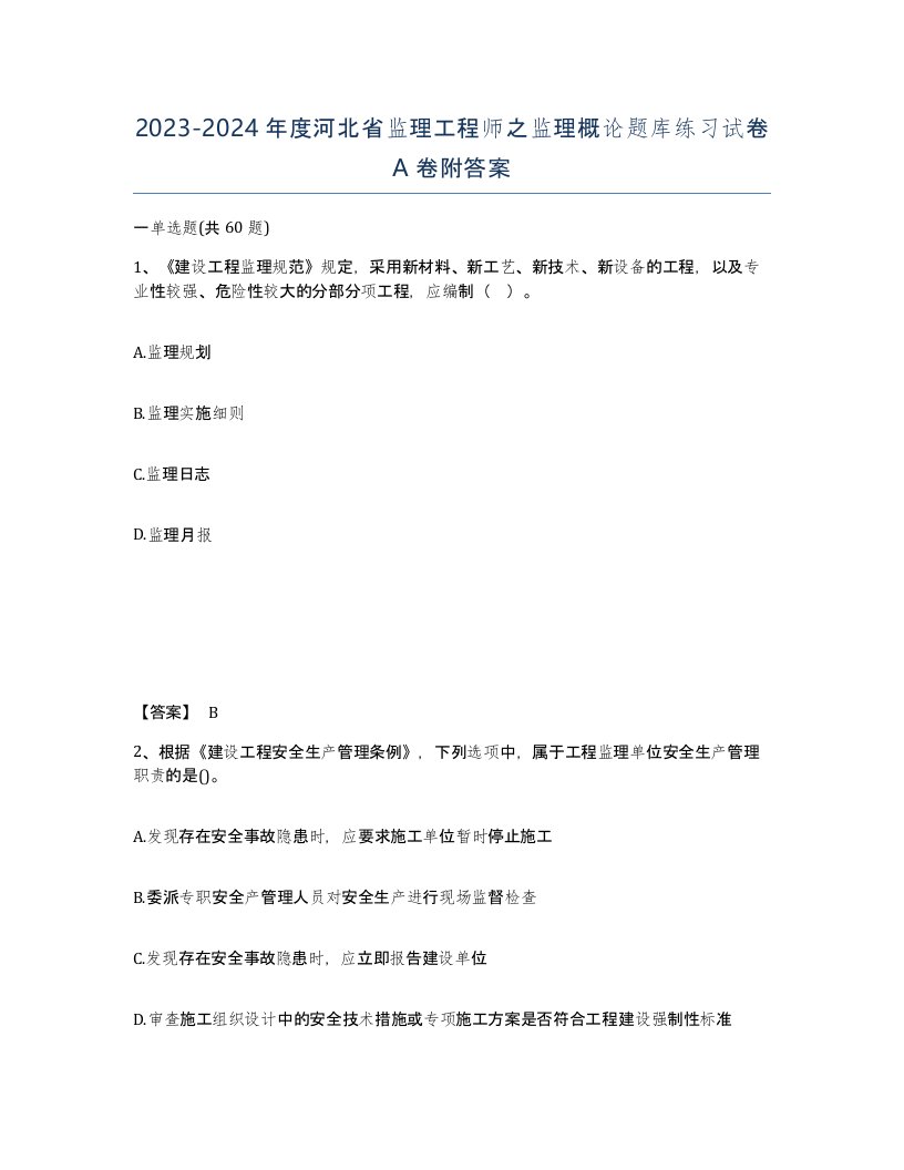 2023-2024年度河北省监理工程师之监理概论题库练习试卷A卷附答案