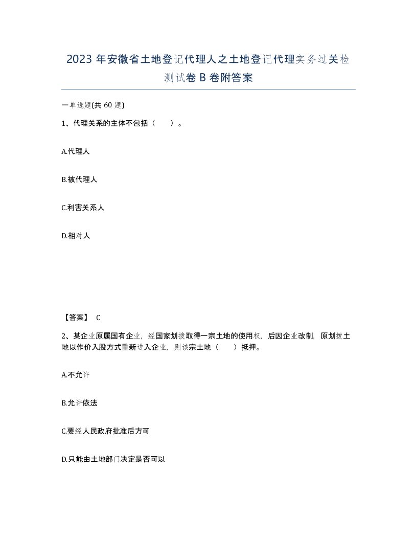 2023年安徽省土地登记代理人之土地登记代理实务过关检测试卷B卷附答案