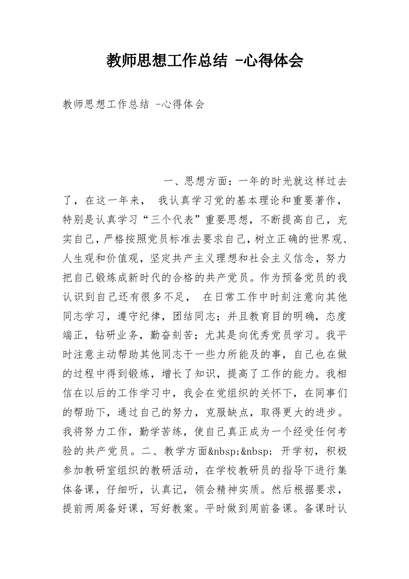 教师思想工作总结