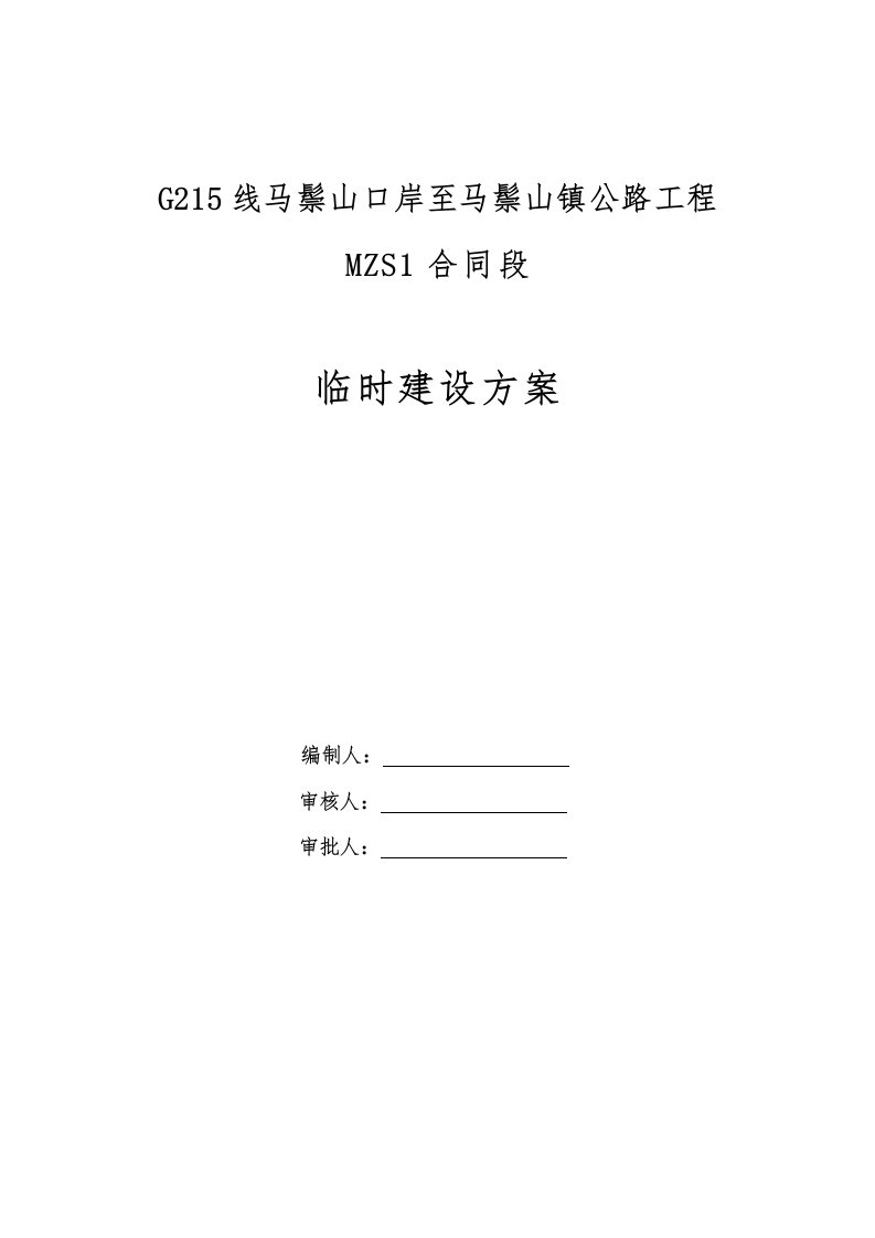 G215线马鬃山口岸至马鬃山镇公路工程临建设方案