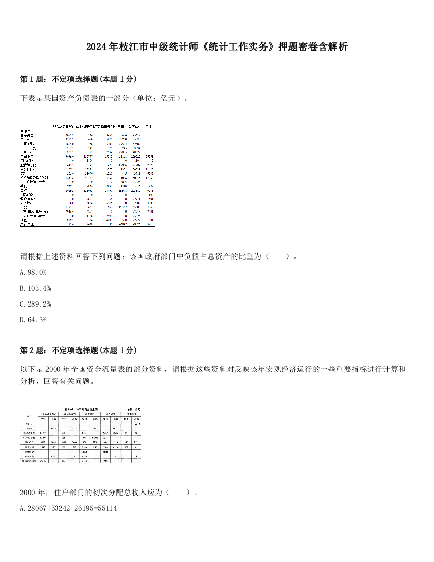 2024年枝江市中级统计师《统计工作实务》押题密卷含解析