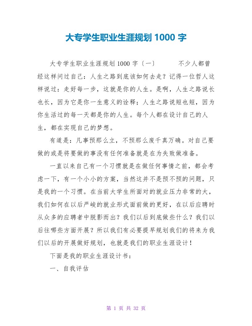 大专学生职业生涯规划1000字