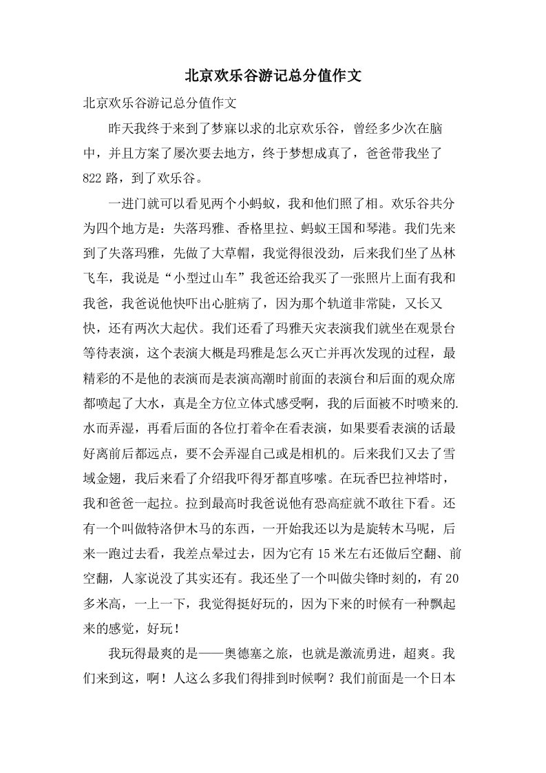 北京欢乐谷游记作文