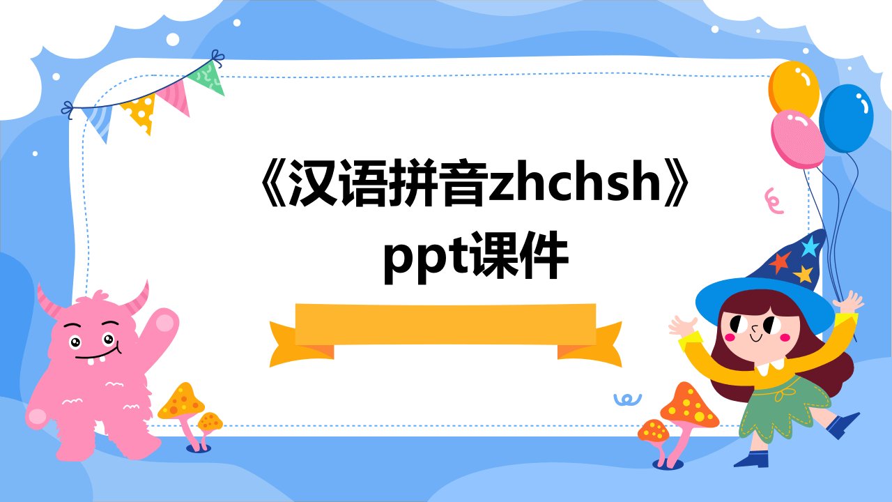 《汉语拼音zhchsh》课件