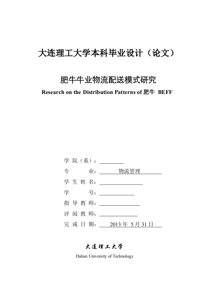 肥牛牛业物流配送模式研究大连理工大学物流管理-毕业论文