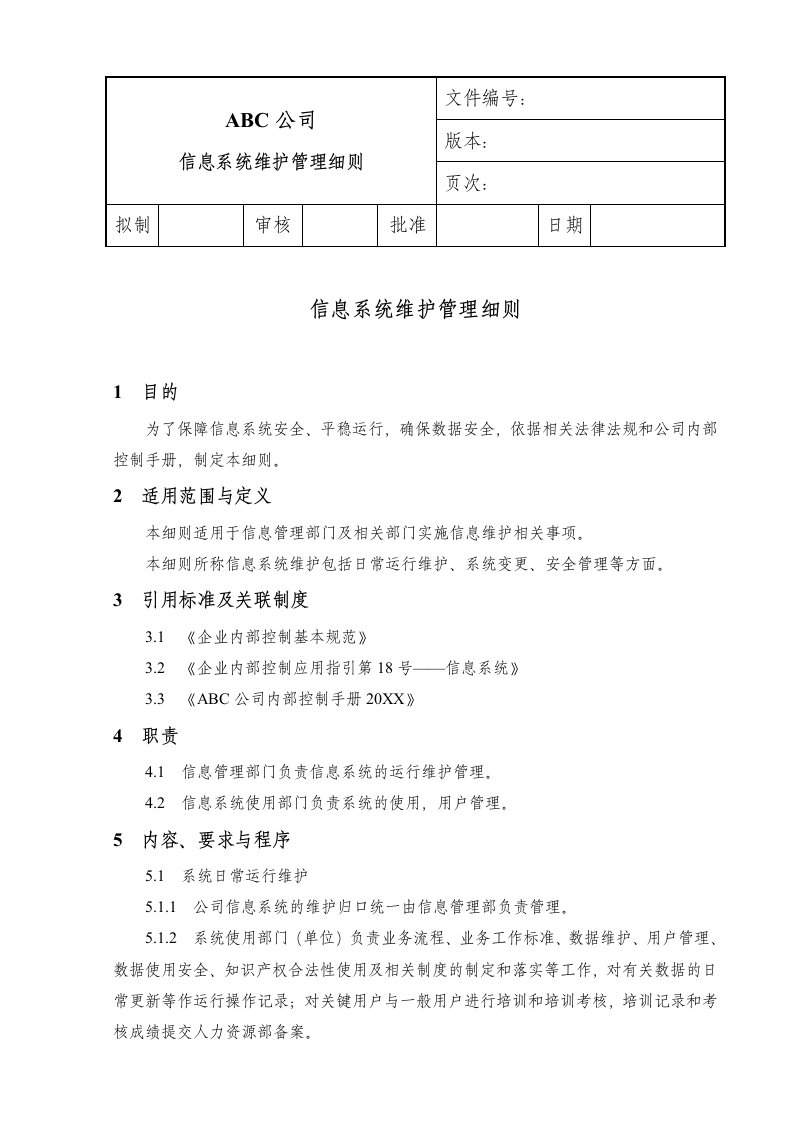 内部管理-内部控制信息系统维护管理制度