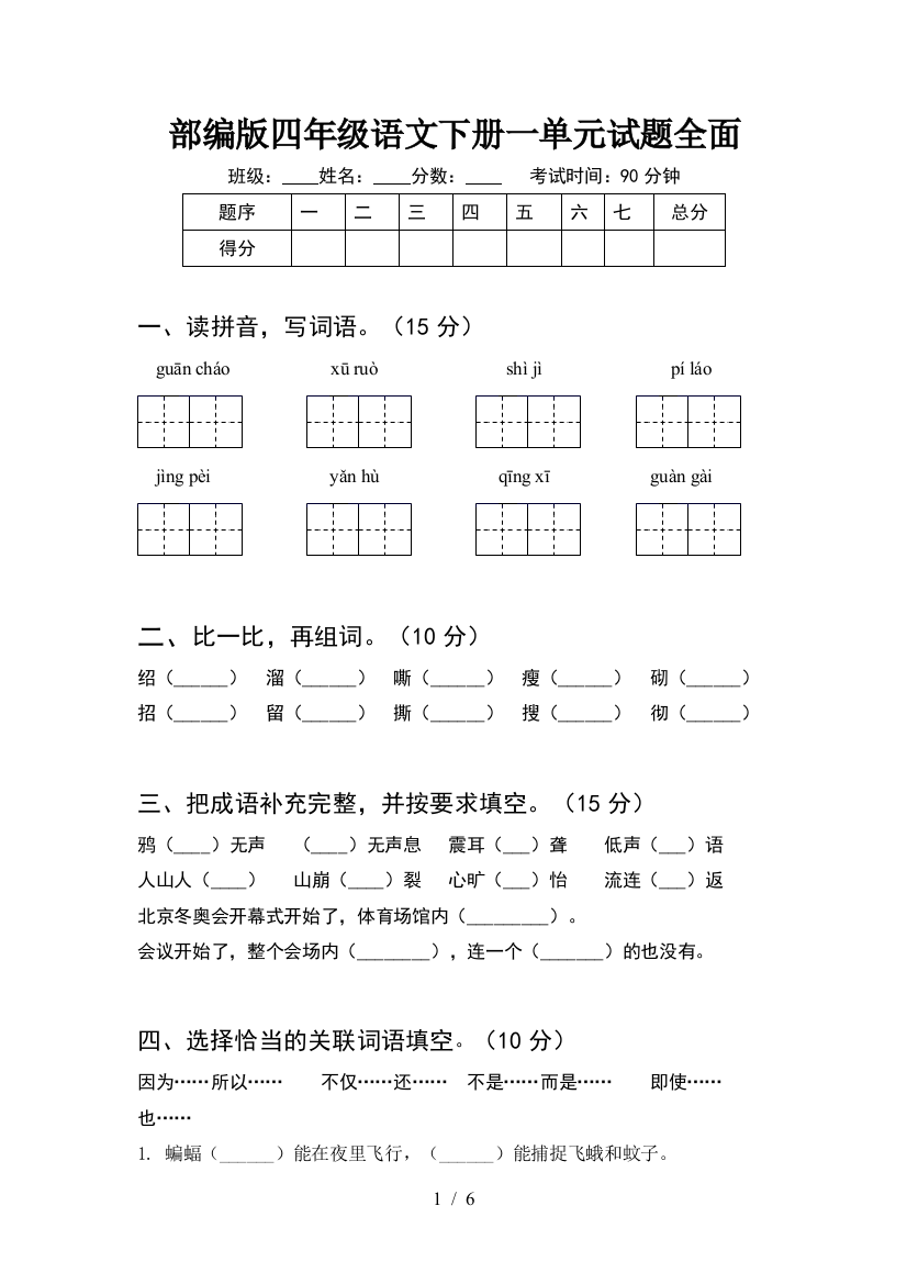 部编版四年级语文下册一单元试题全面