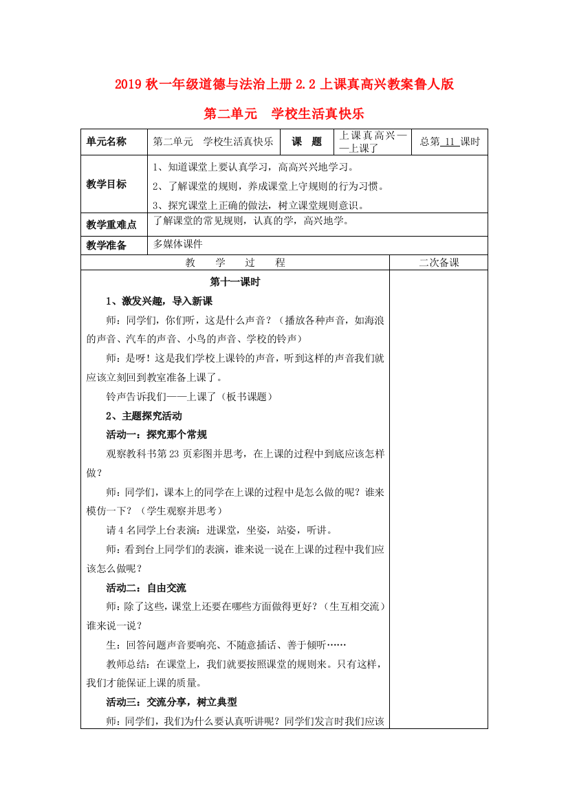 2019秋一年级道德与法治上册2.2上课真高兴教案鲁人版