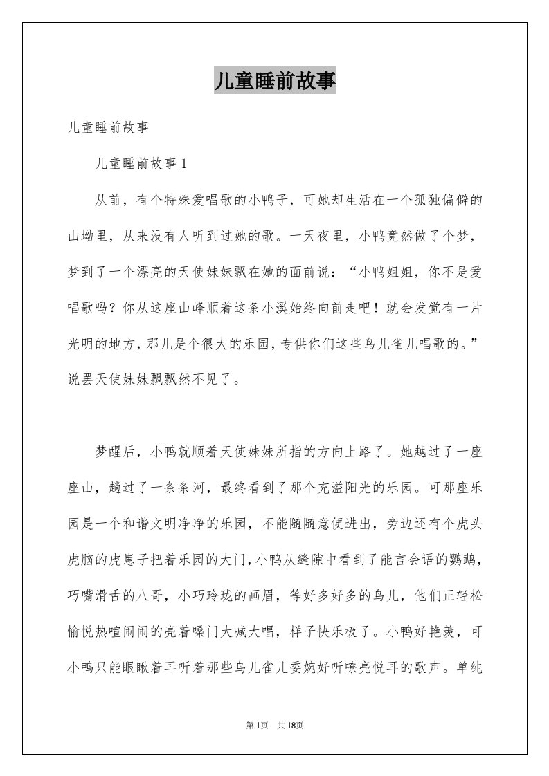 儿童睡前故事例文