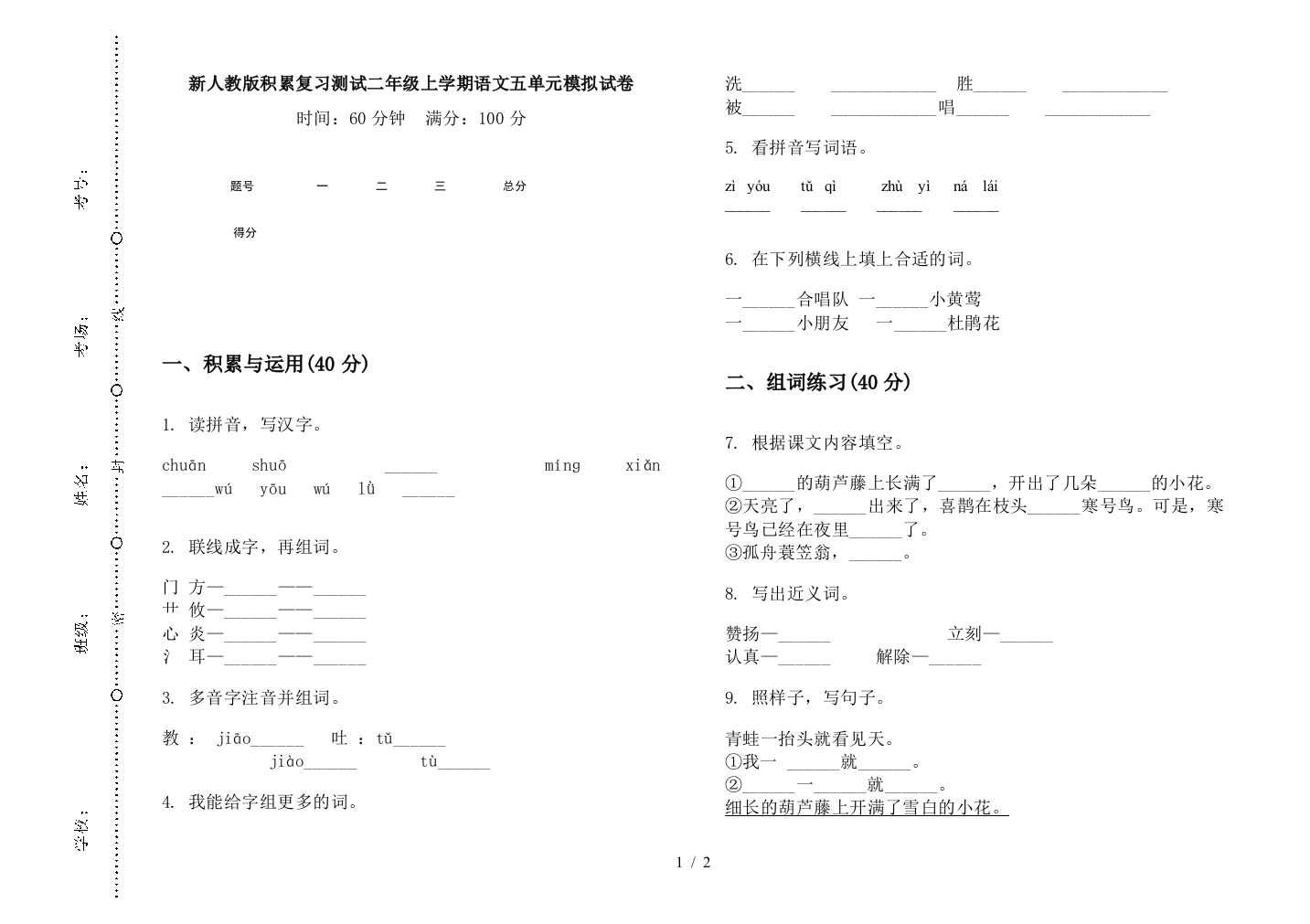 新人教版积累复习测试二年级上学期语文五单元模拟试卷