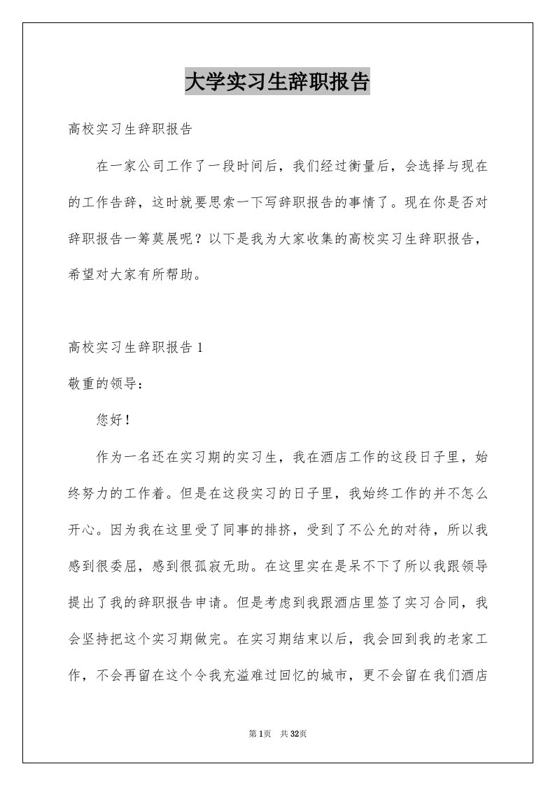 大学实习生辞职报告例文1