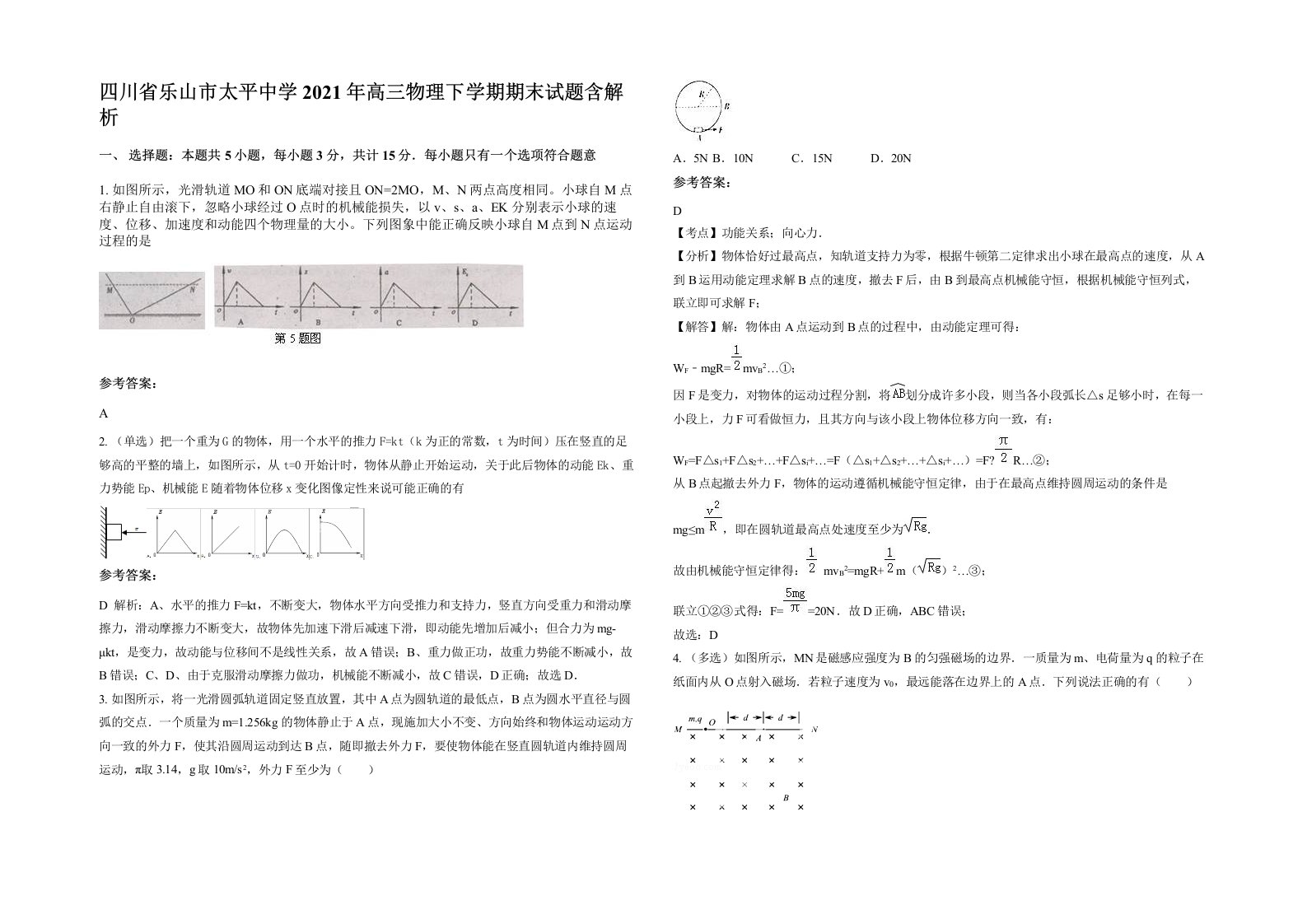 四川省乐山市太平中学2021年高三物理下学期期末试题含解析