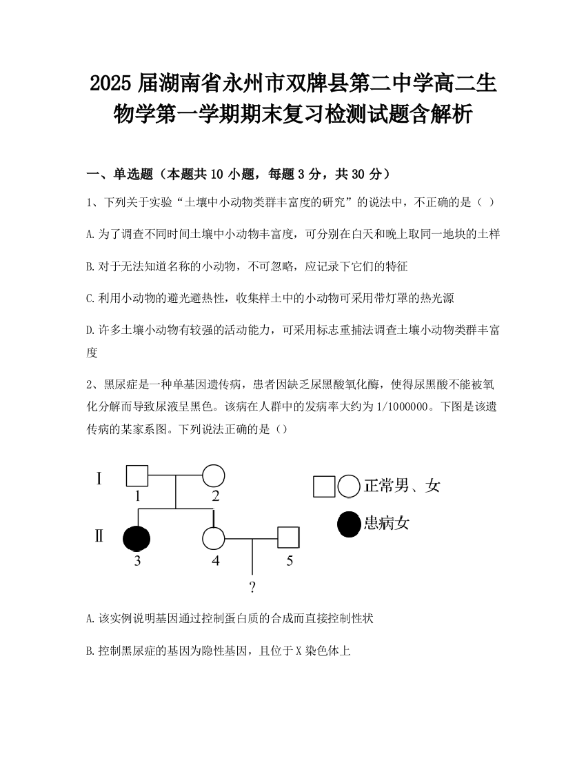 2025届湖南省永州市双牌县第二中学高二生物学第一学期期末复习检测试题含解析