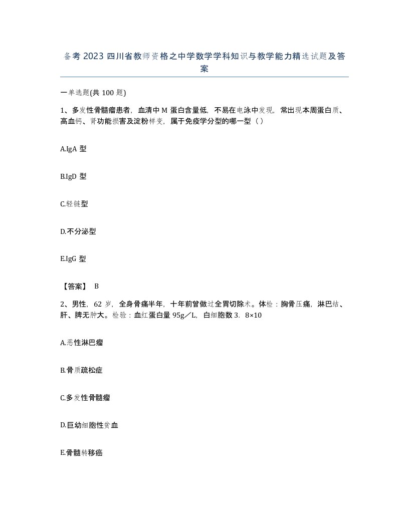 备考2023四川省教师资格之中学数学学科知识与教学能力试题及答案