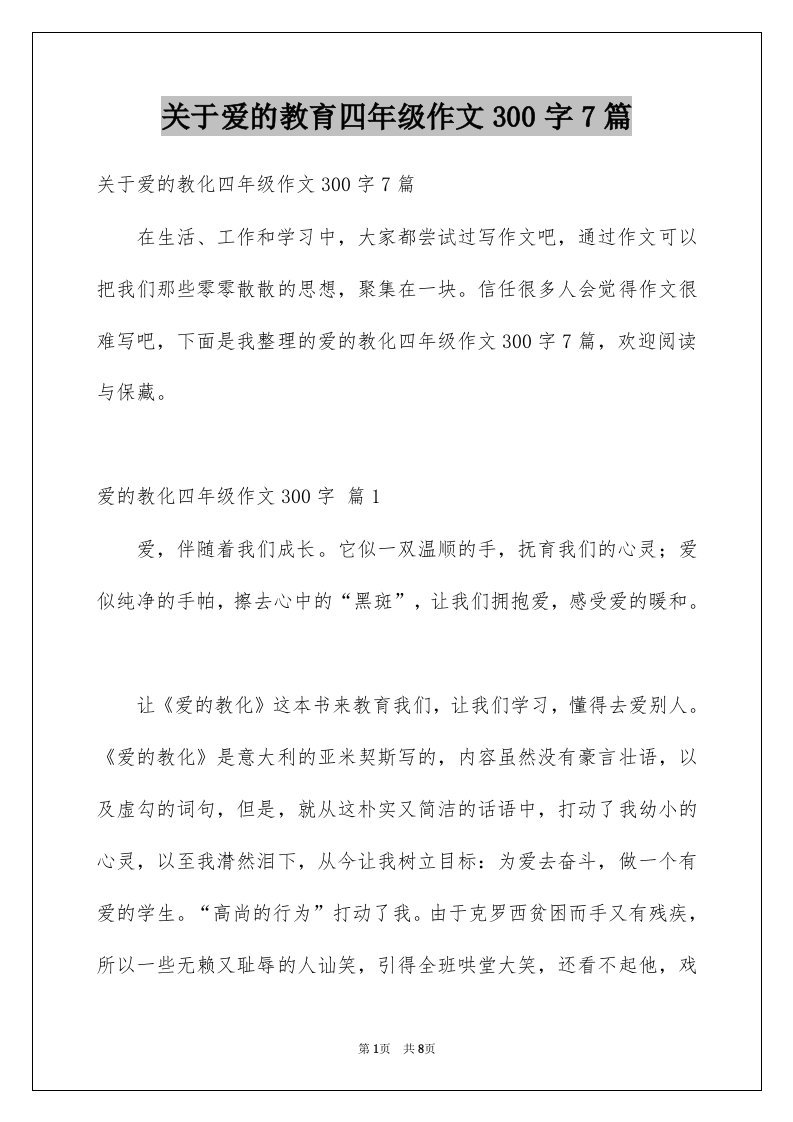 关于爱的教育四年级作文300字7篇