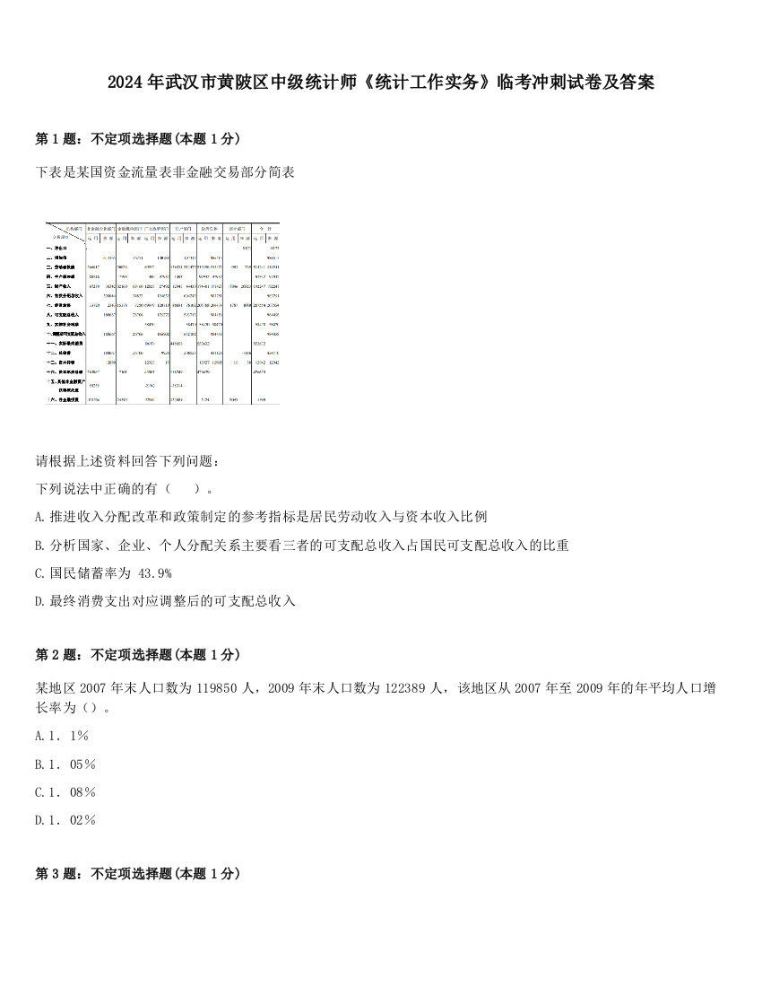 2024年武汉市黄陂区中级统计师《统计工作实务》临考冲刺试卷及答案