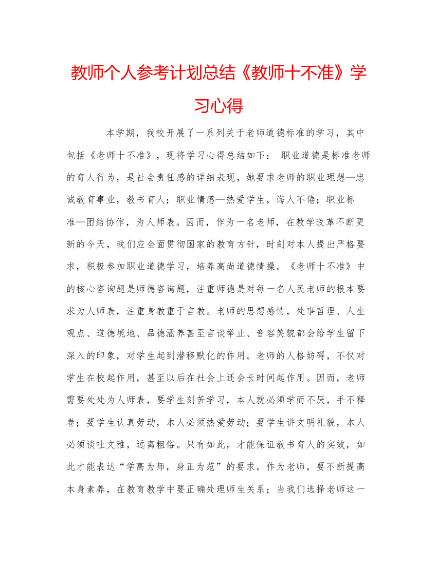 精编教师个人参考计划总结《教师十不准》学习心得