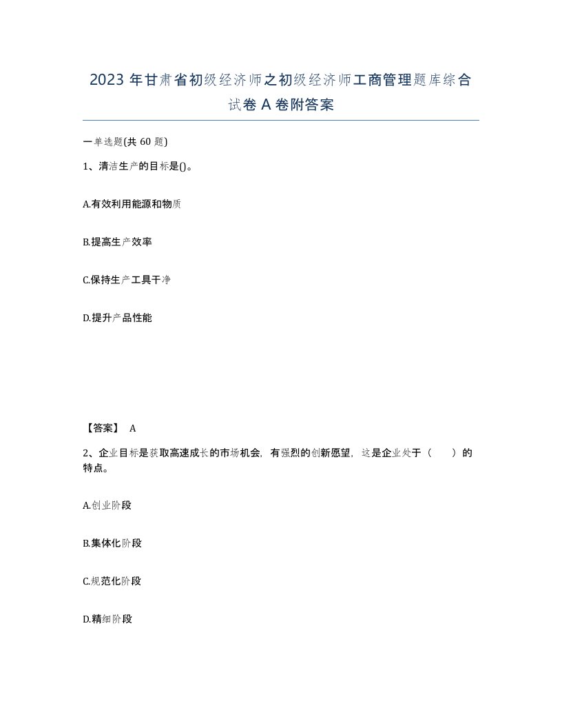 2023年甘肃省初级经济师之初级经济师工商管理题库综合试卷A卷附答案