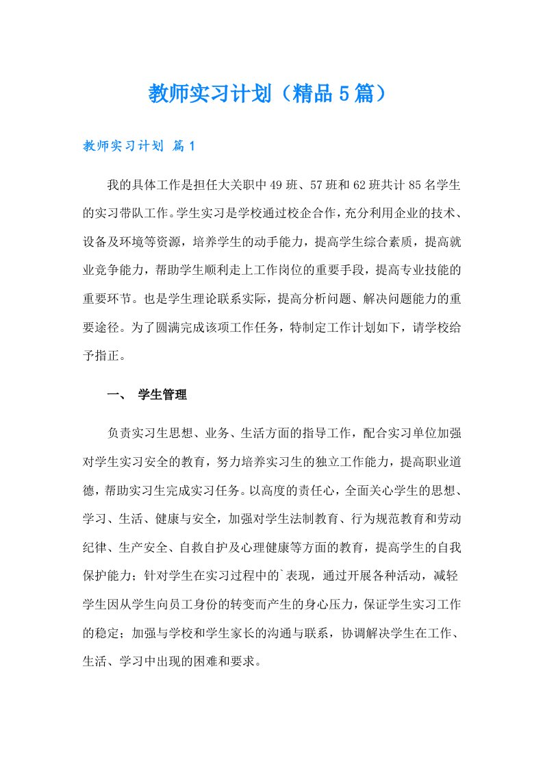 教师实习计划（精品5篇）