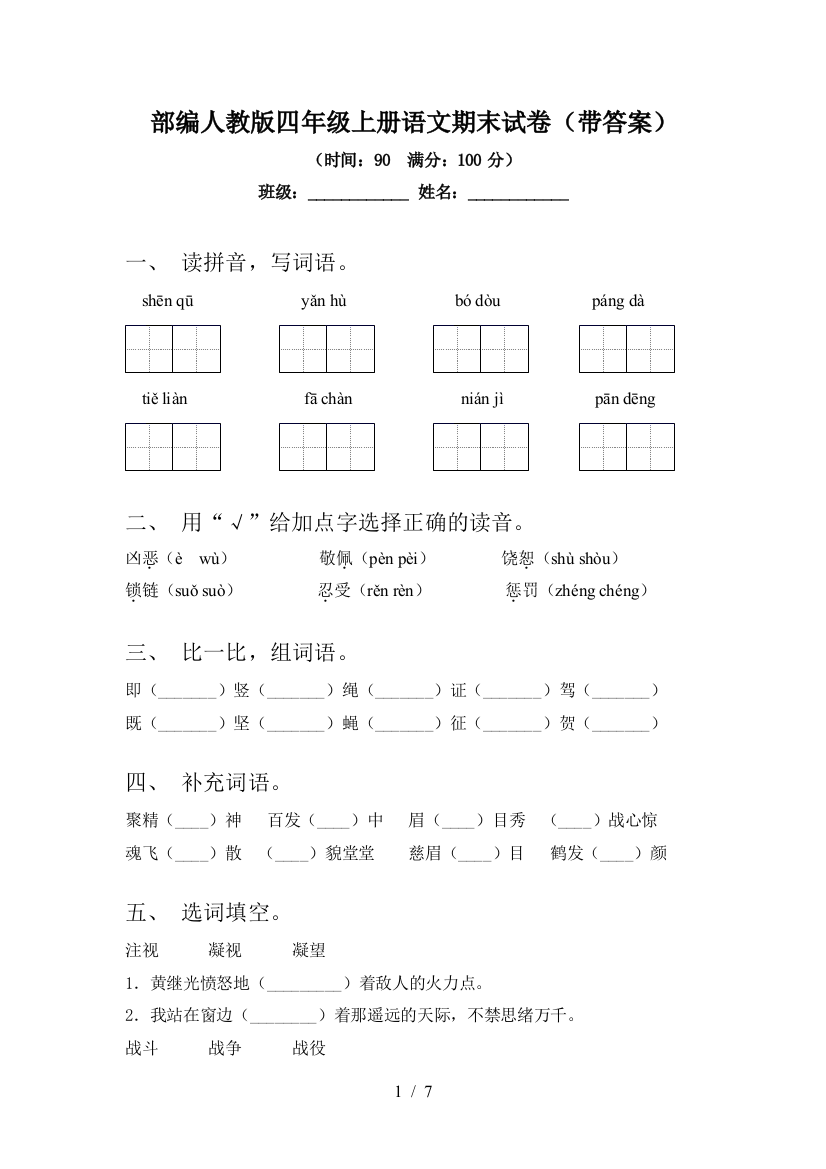 部编人教版四年级上册语文期末试卷(带答案)