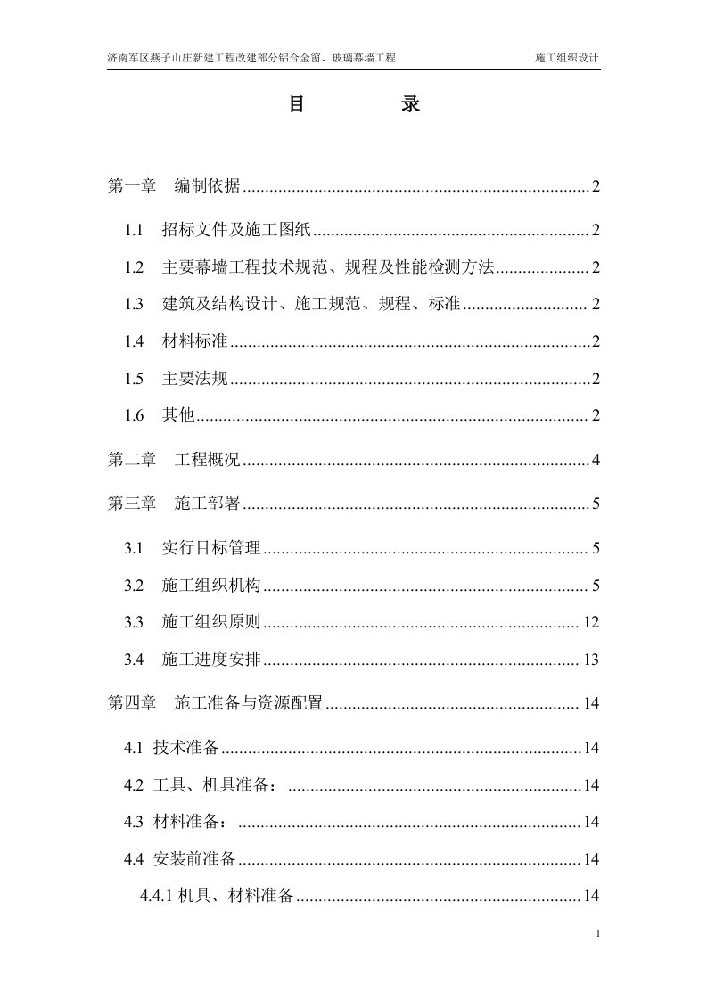 某山庄新建工程改建部分铝合金窗、玻璃幕墙工程施工组织设计方案