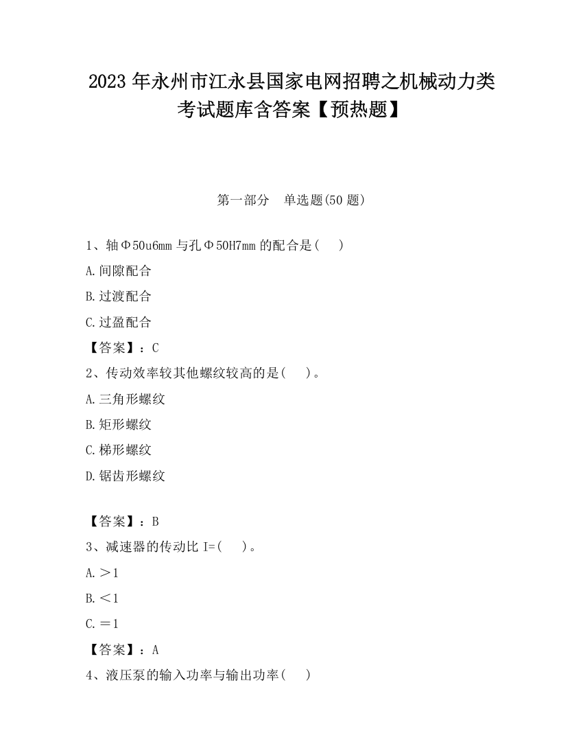 2023年永州市江永县国家电网招聘之机械动力类考试题库含答案【预热题】