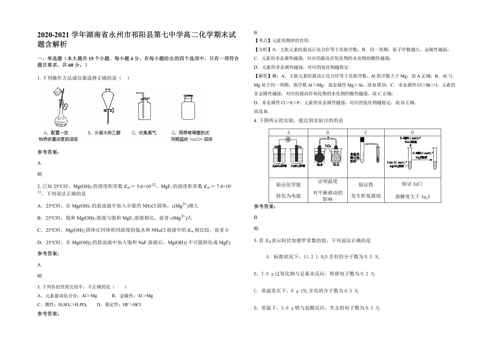 2020-2021学年湖南省永州市祁阳县第七中学高二化学期末试题含解析