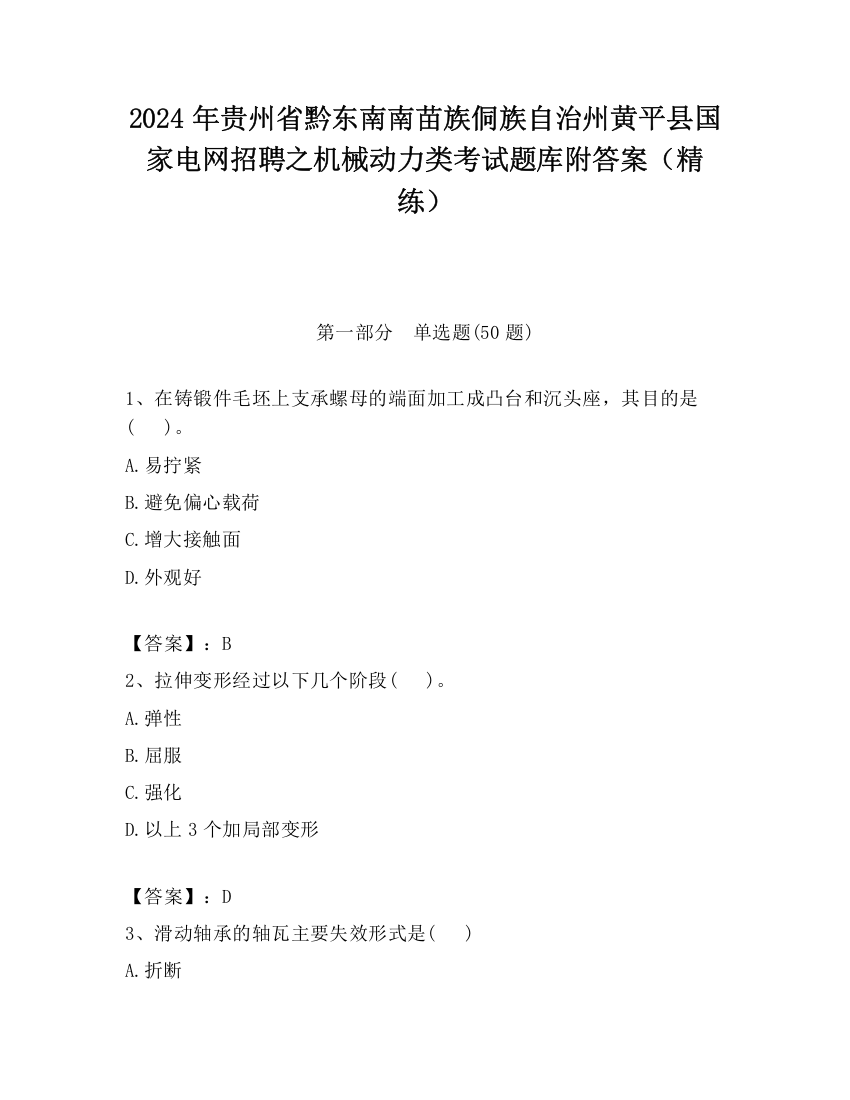 2024年贵州省黔东南南苗族侗族自治州黄平县国家电网招聘之机械动力类考试题库附答案（精练）