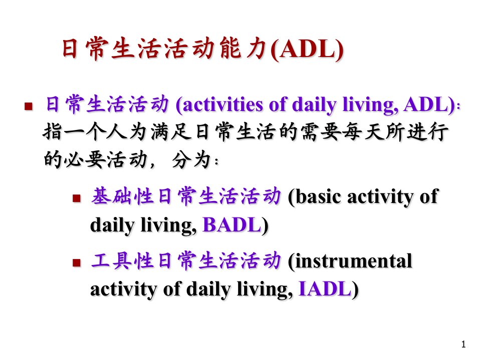 日常生活能力的评定Barthel指数评估量表课件PPT课件