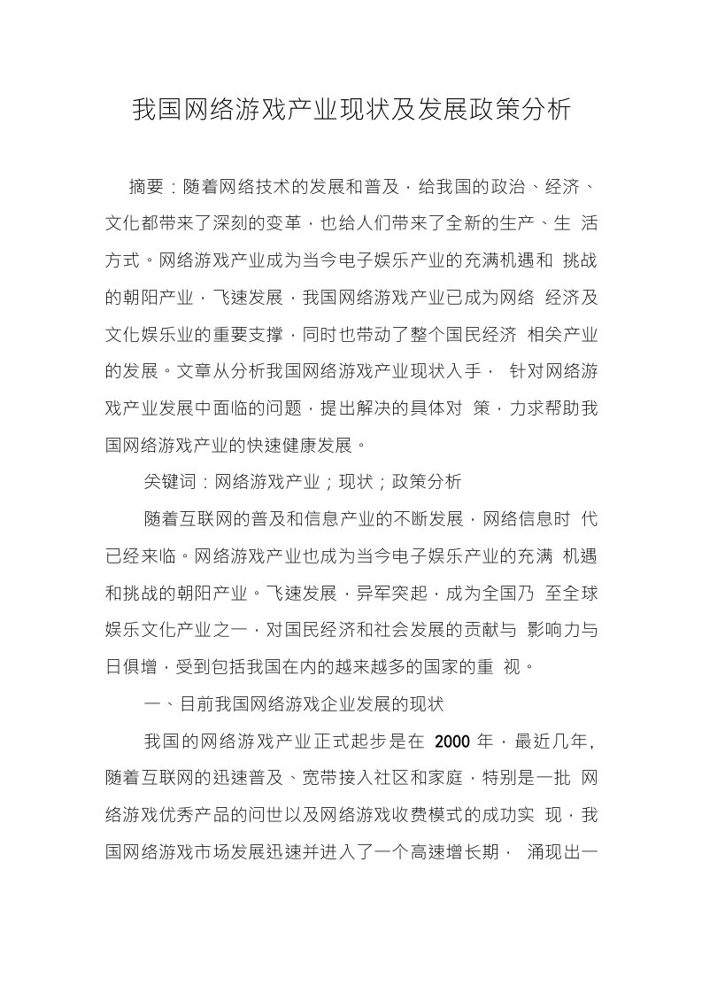 我国网络游戏产业现状及发展政策分析