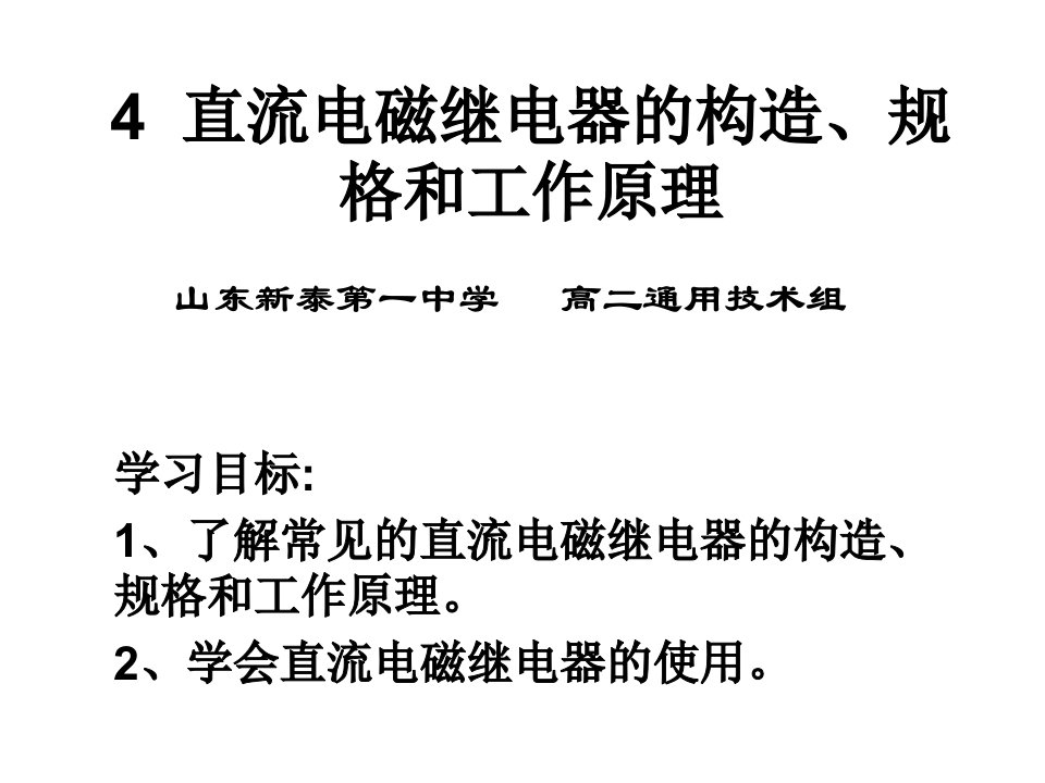 直流电磁继电器的构造规格和工作原理