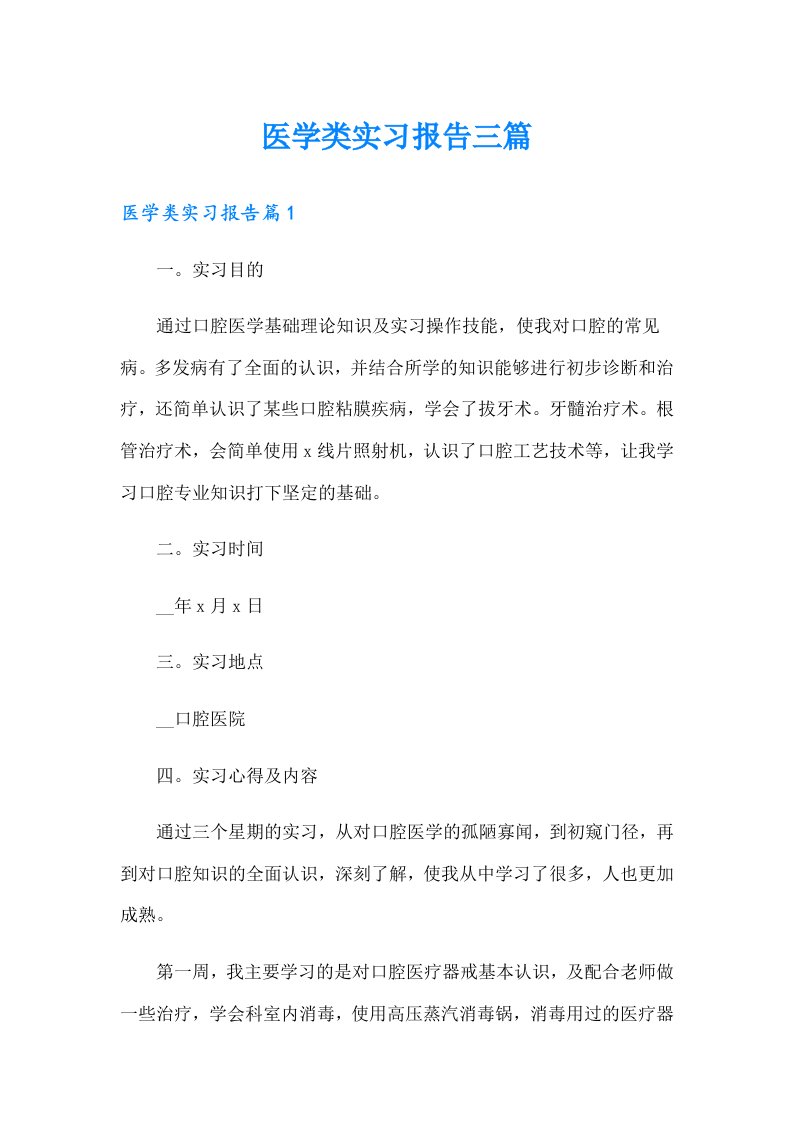 医学类实习报告三篇