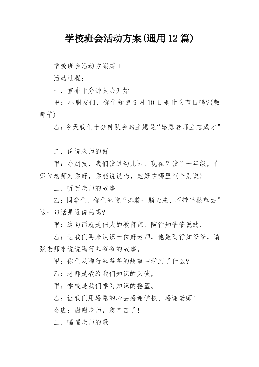 学校班会活动方案(通用12篇)