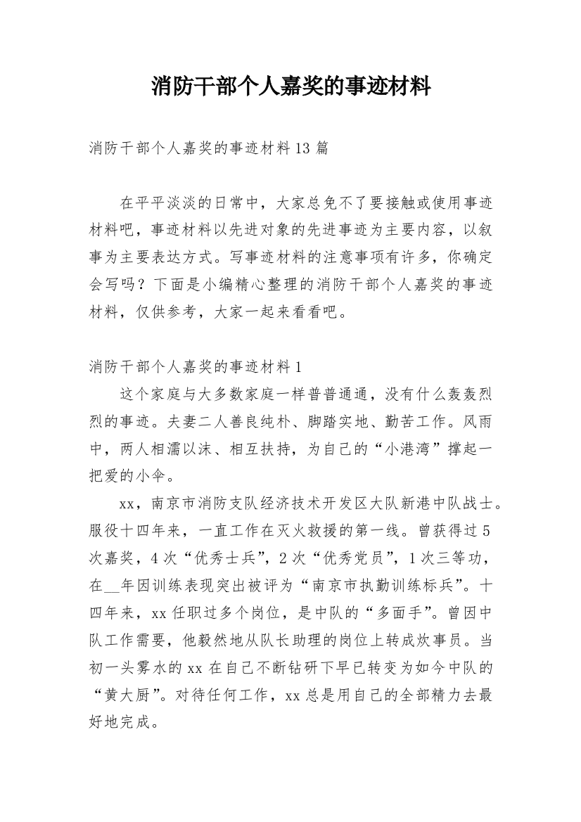 消防干部个人嘉奖的事迹材料