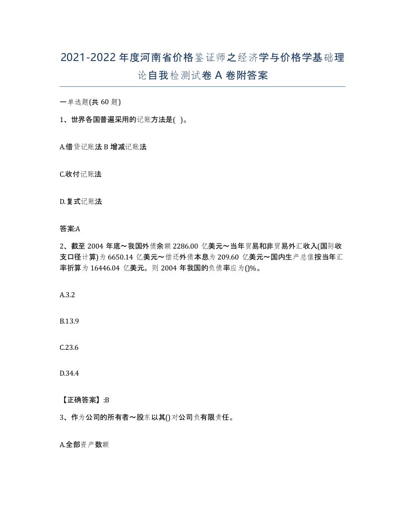 2021-2022年度河南省价格鉴证师之经济学与价格学基础理论自我检测试卷A卷附答案