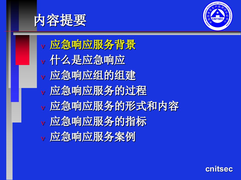 精选信息安全管理应急响应